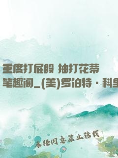 重度打屁股 抽打花蒂笔趣阁